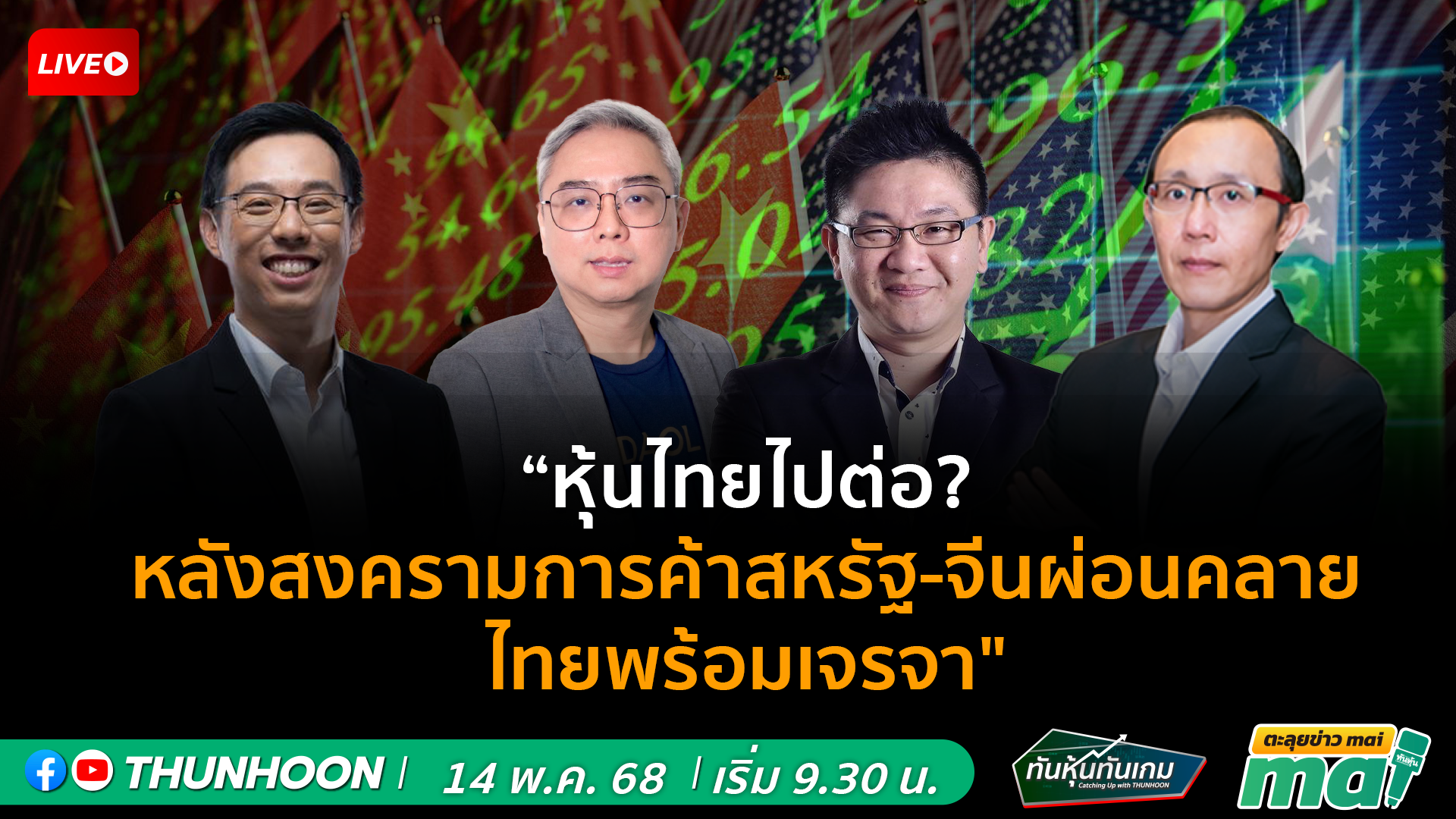 📌[LIVE🔴]👉]   ทันหุ้นทันเกม-ตะลุยข่าวmai  14  พฤษภาคม 68  เริ่ม 09.30 น. 📌